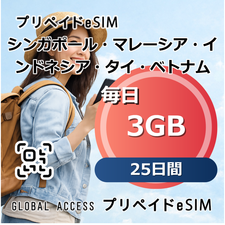 シンガポール・マレーシア・インドネシア・タイ・ベトナム eSIM 3GB 毎日 25日間