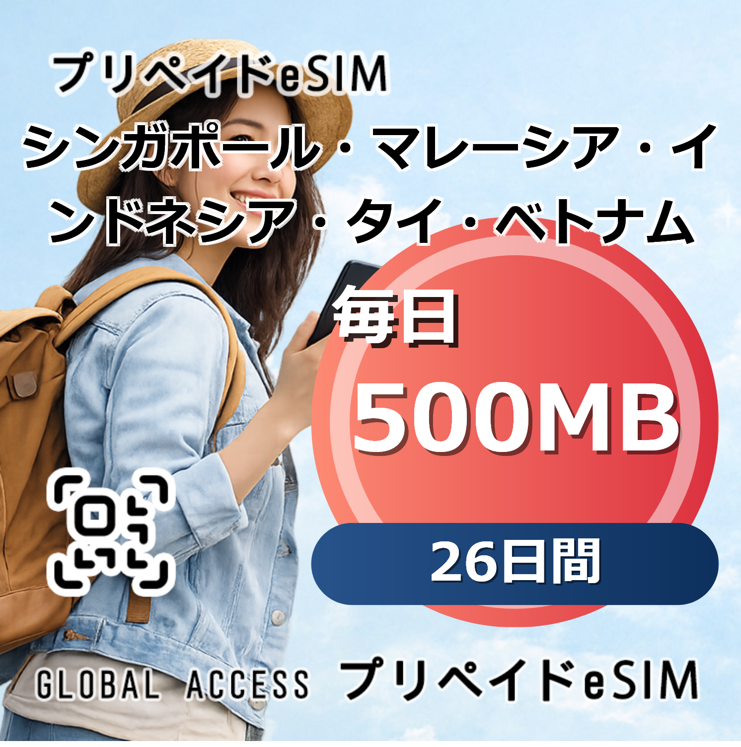 シンガポール・マレーシア・インドネシア・タイ・ベトナム eSIM 500MB 毎日 26日間