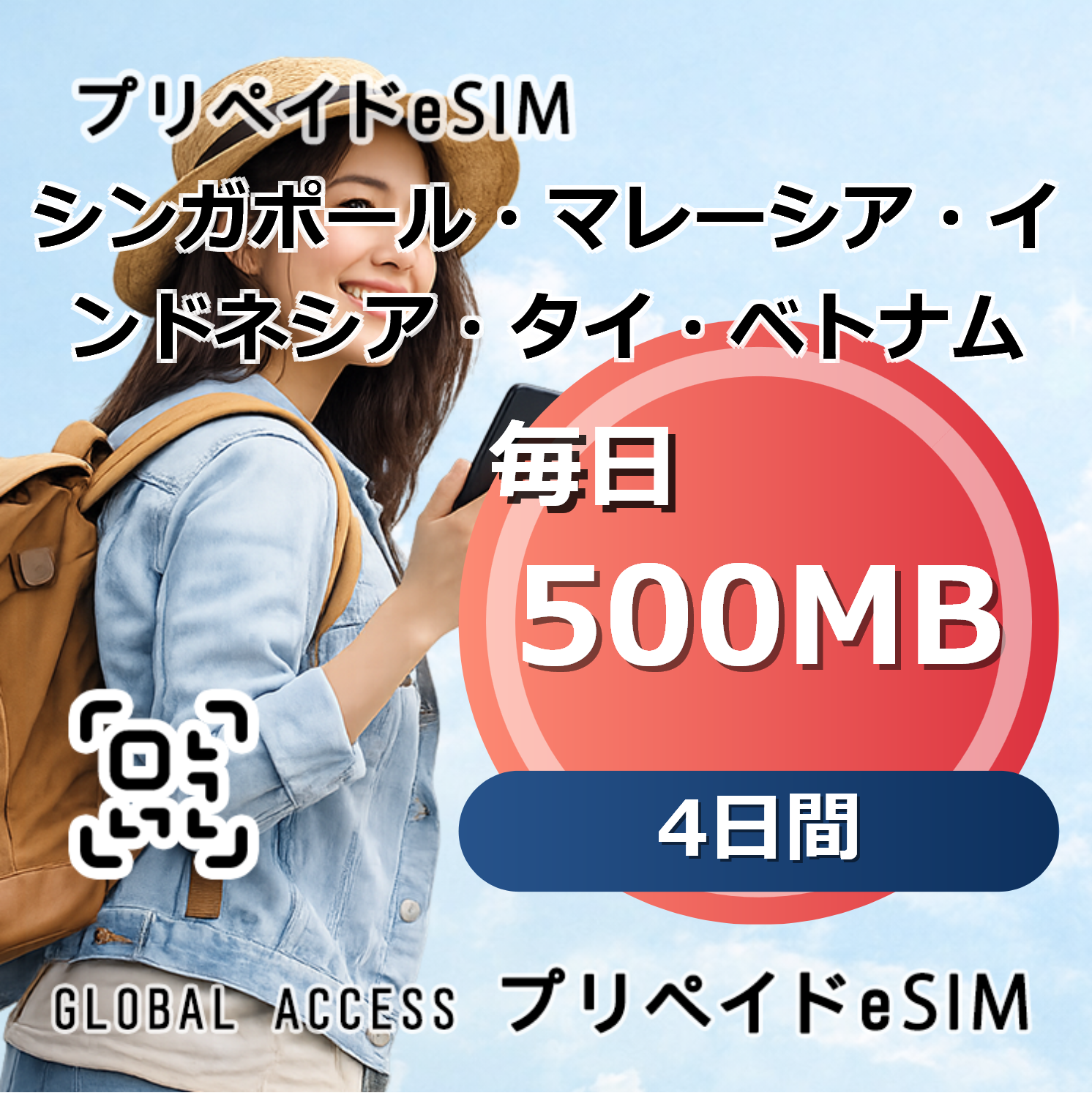 シンガポール・マレーシア・インドネシア・タイ・ベトナム eSIM 500MB 毎日 4日間