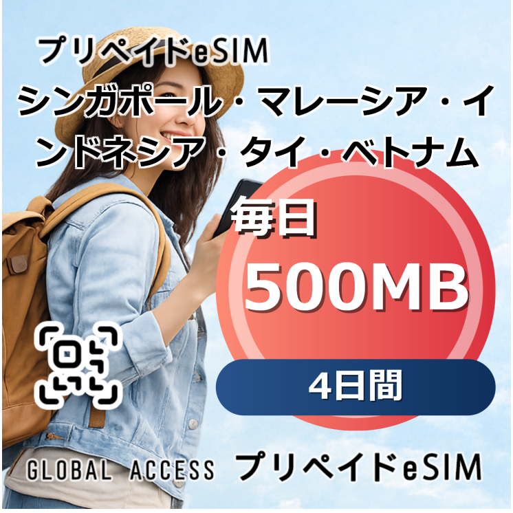 シンガポール・マレーシア・インドネシア・タイ・ベトナム eSIM 500MB 毎日 4日間