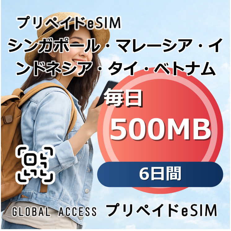 シンガポール・マレーシア・インドネシア・タイ・ベトナム eSIM 500MB 毎日 6日間