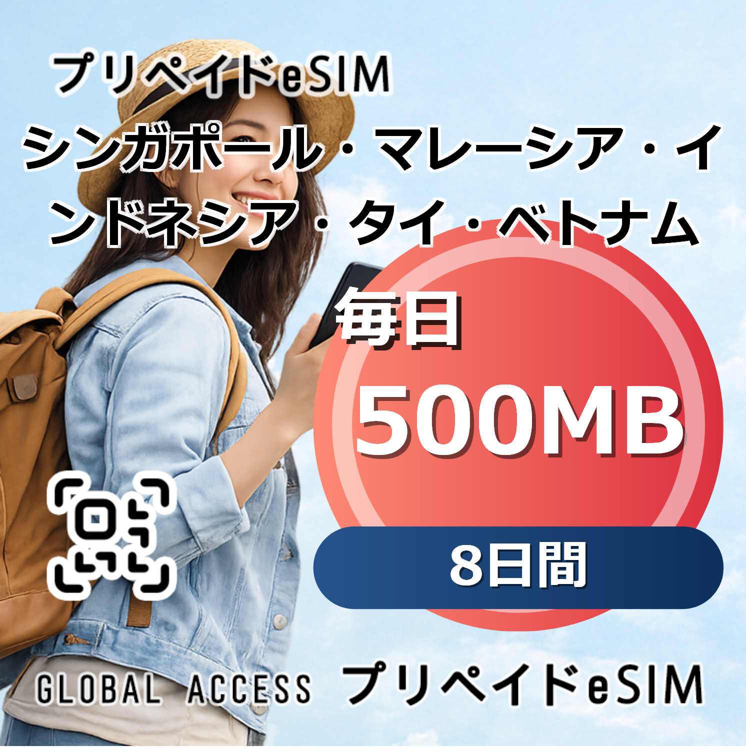 シンガポール・マレーシア・インドネシア・タイ・ベトナム eSIM 500MB 毎日 8日間