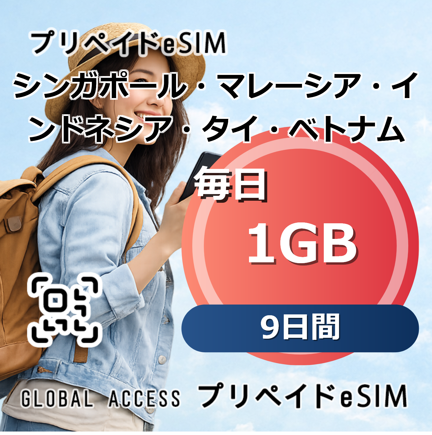 シンガポール・マレーシア・インドネシア・タイ・ベトナム eSIM 1GB 毎日 9日間