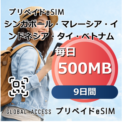シンガポール・マレーシア・インドネシア・タイ・ベトナム eSIM 500MB 毎日 9日間