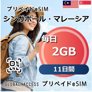 シンガポール・マレーシア 2GB 毎日 11日間