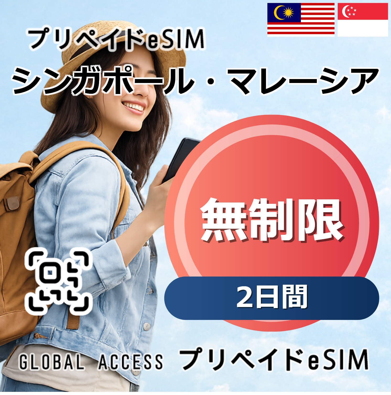 シンガポール・マレーシア eSIM 無制限 2日間