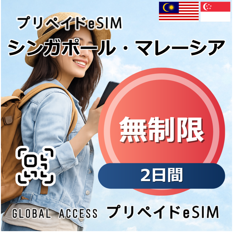 シンガポール・マレーシア eSIM 無制限 2日間