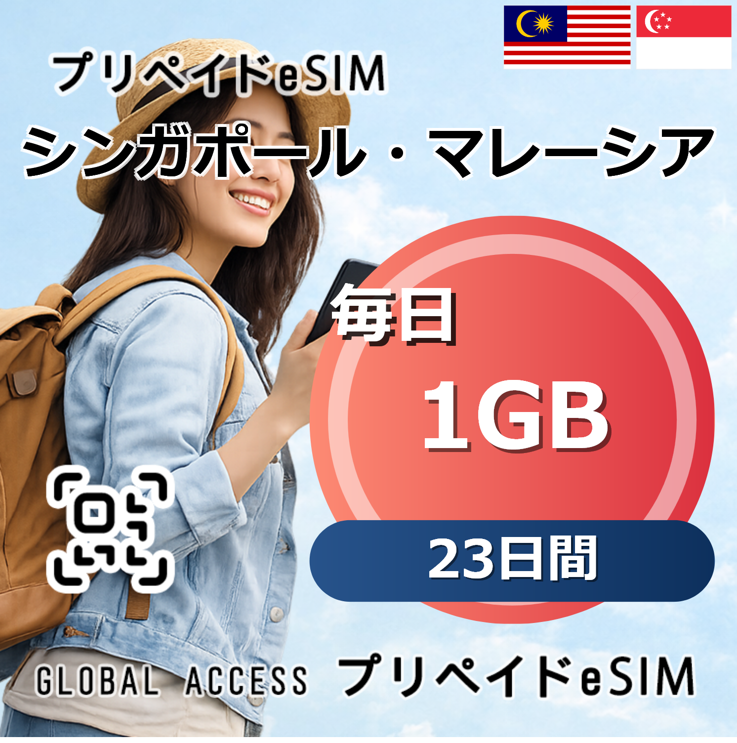 シンガポール・マレーシア eSIM 1GB 毎日 23日間