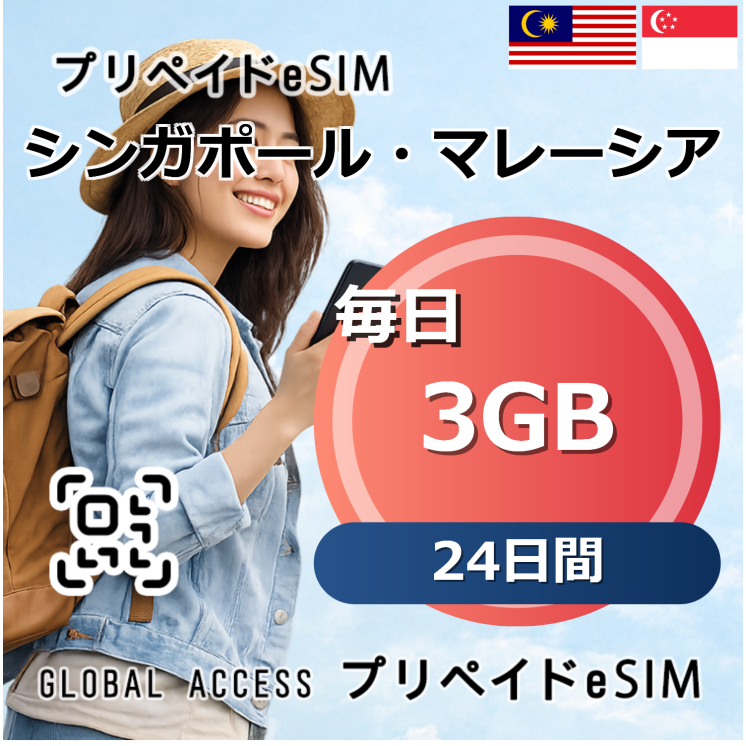 シンガポール・マレーシア eSIM 3GB 毎日 24日間