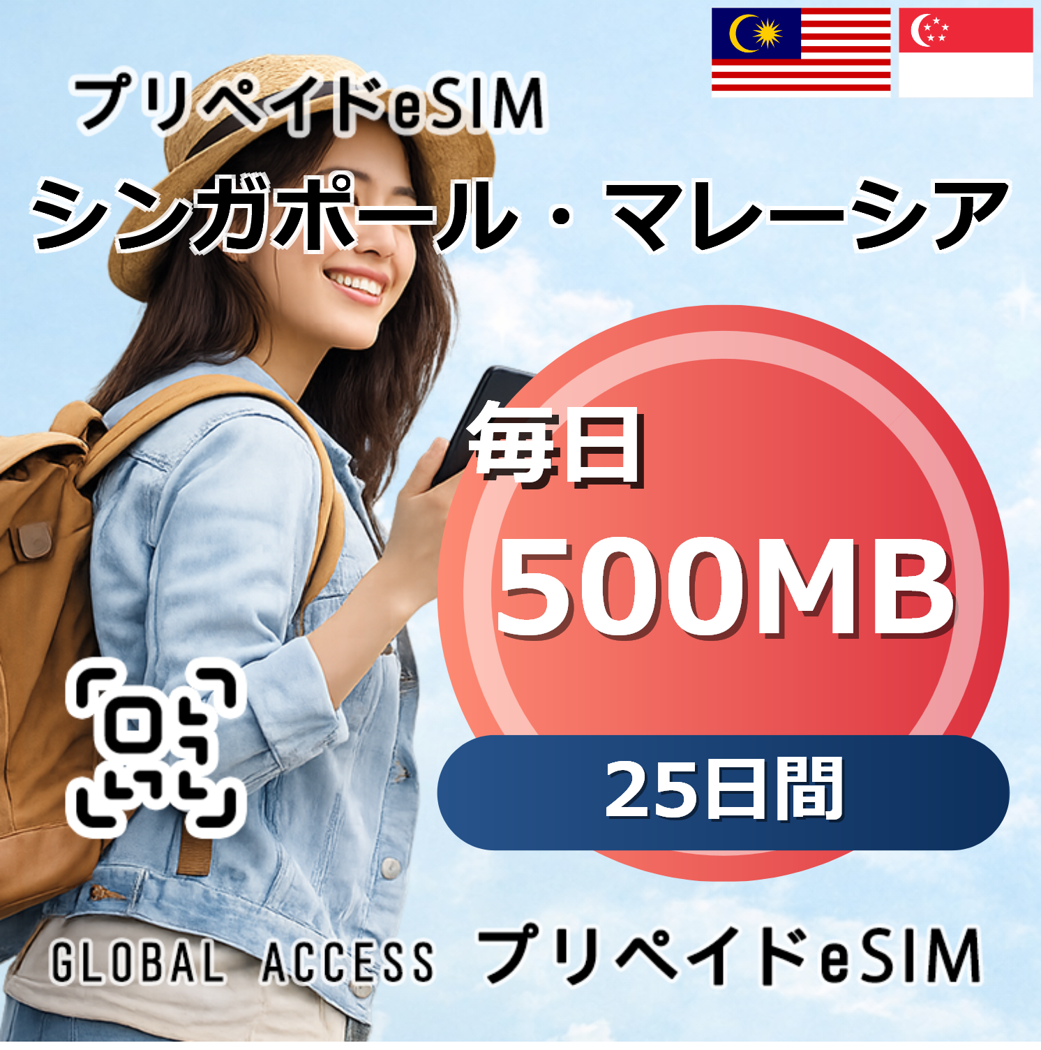 シンガポール・マレーシア eSIM 500MB 毎日 25日間