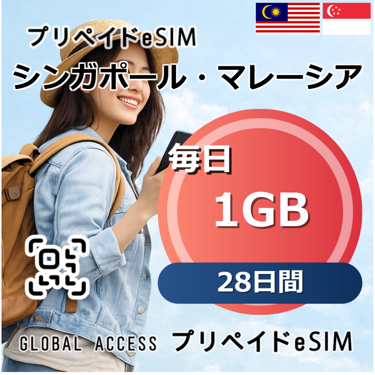 シンガポール・マレーシア eSIM 1GB 毎日 28日間