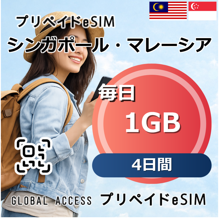 シンガポール・マレーシア 1GB 毎日 4日間