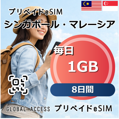 シンガポール・マレーシア 1GB 毎日 8日間