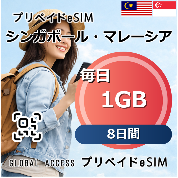 シンガポール・マレーシア 1GB 毎日 8日間