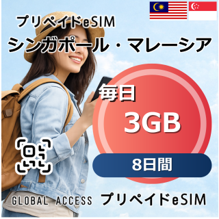 シンガポール・マレーシア 3GB 毎日 8日間