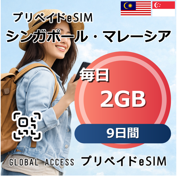 シンガポール・マレーシア eSIM 2GB 毎日 9日間