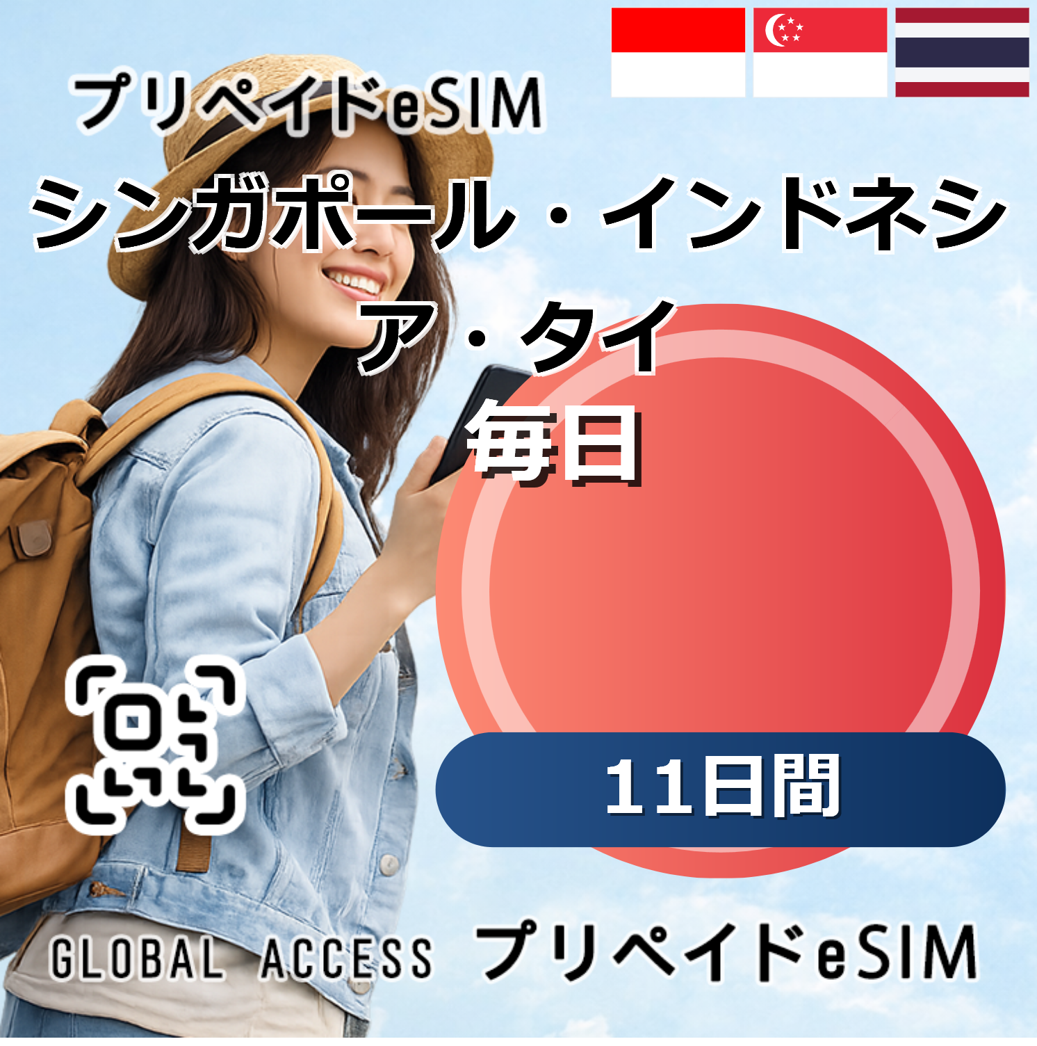 シンガポール・インドネシア・タイ eSIM 10GB 毎日 11日間