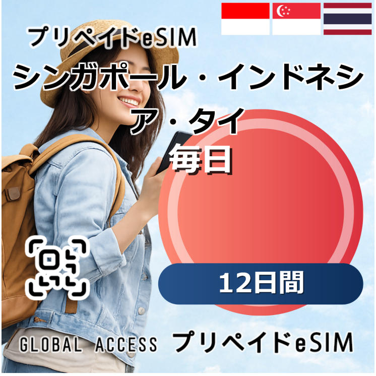 シンガポール・インドネシア・タイ eSIM 10GB 毎日 12日間