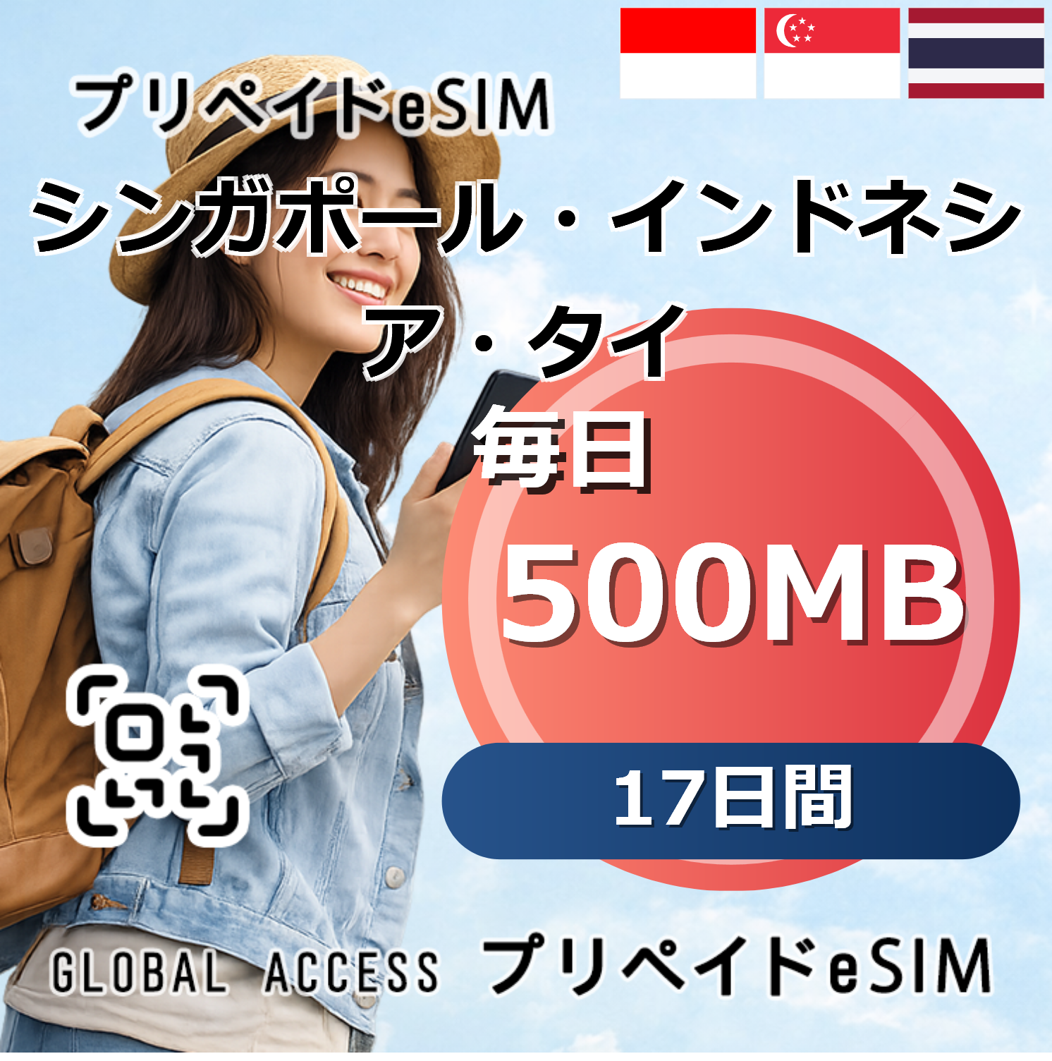 シンガポール・インドネシア・タイ eSIM 500MB 毎日 17日間