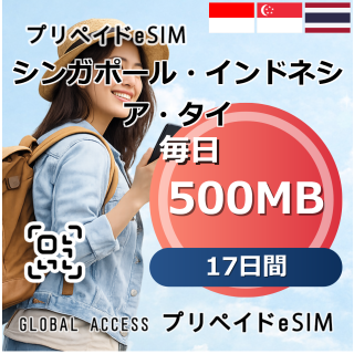 シンガポール・インドネシア・タイ eSIM 500MB 毎日 17日間