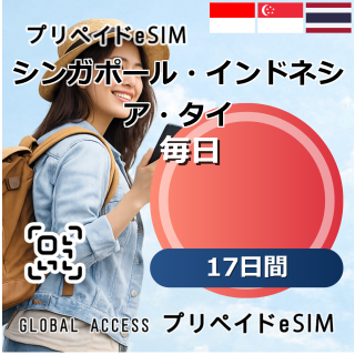 シンガポール・インドネシア・タイ eSIM 10GB 毎日 17日間