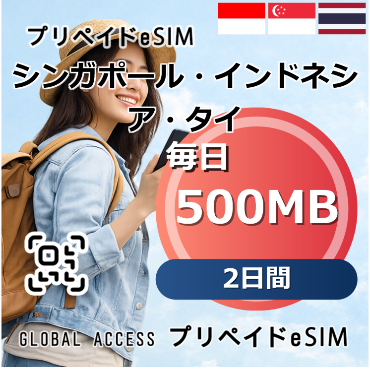 シンガポール・インドネシア・タイ eSIM 500MB 毎日 2日間