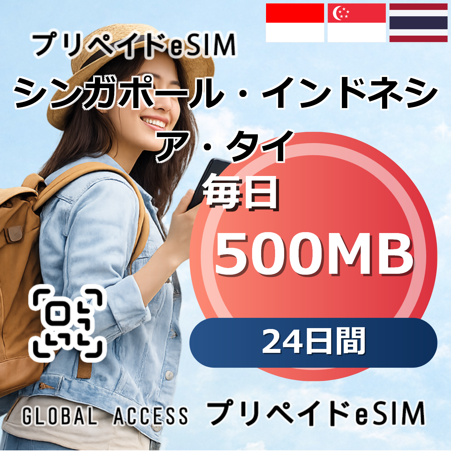 シンガポール・インドネシア・タイ eSIM 500MB 毎日 24日間