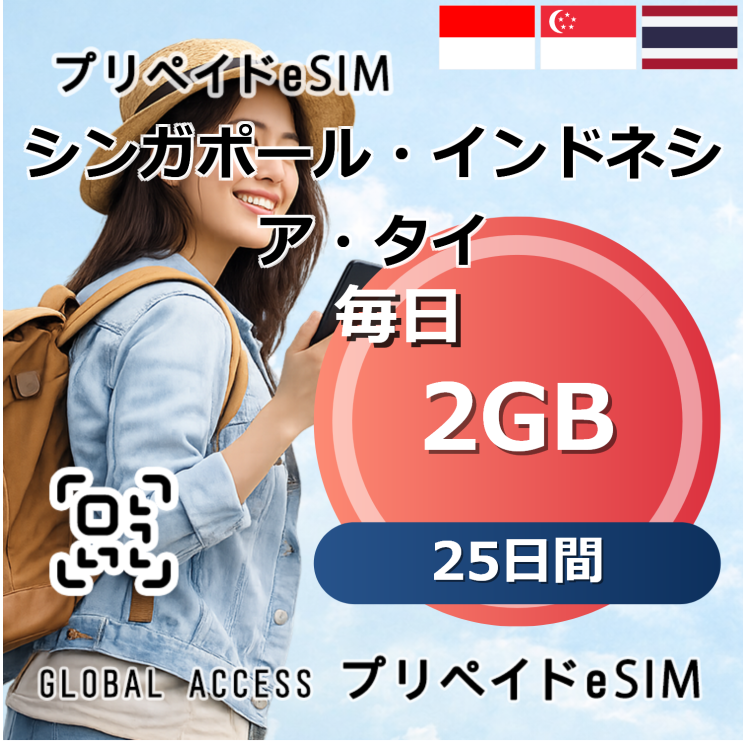 シンガポール・インドネシア・タイ eSIM 2GB 毎日 25日間