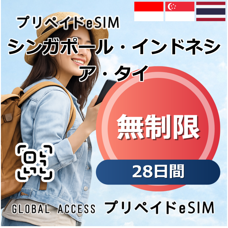 シンガポール・インドネシア・タイ eSIM 無制限 28日間