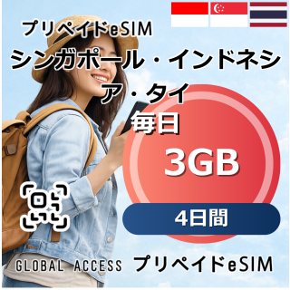 シンガポール・インドネシア・タイ eSIM 3GB 毎日 4日間