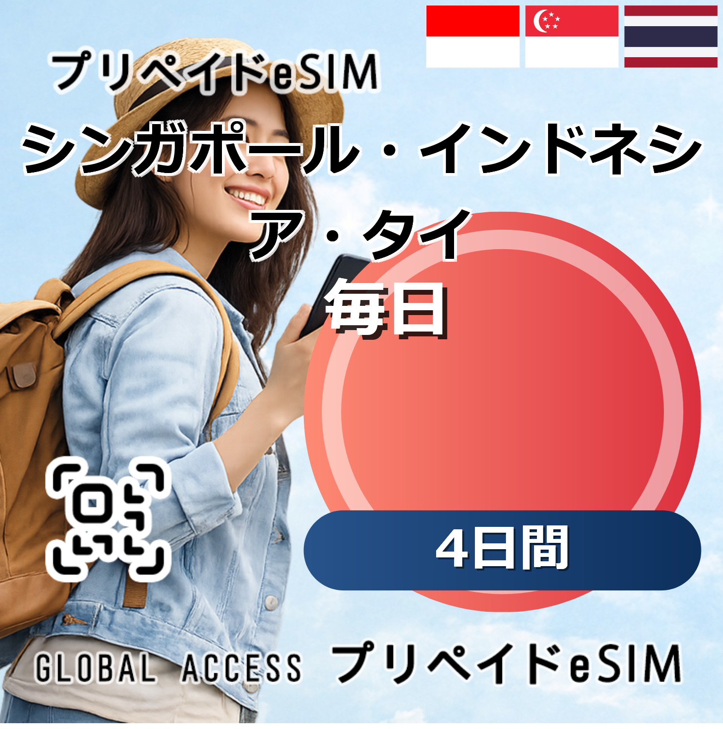 シンガポール・インドネシア・タイ eSIM 10GB 毎日 4日間