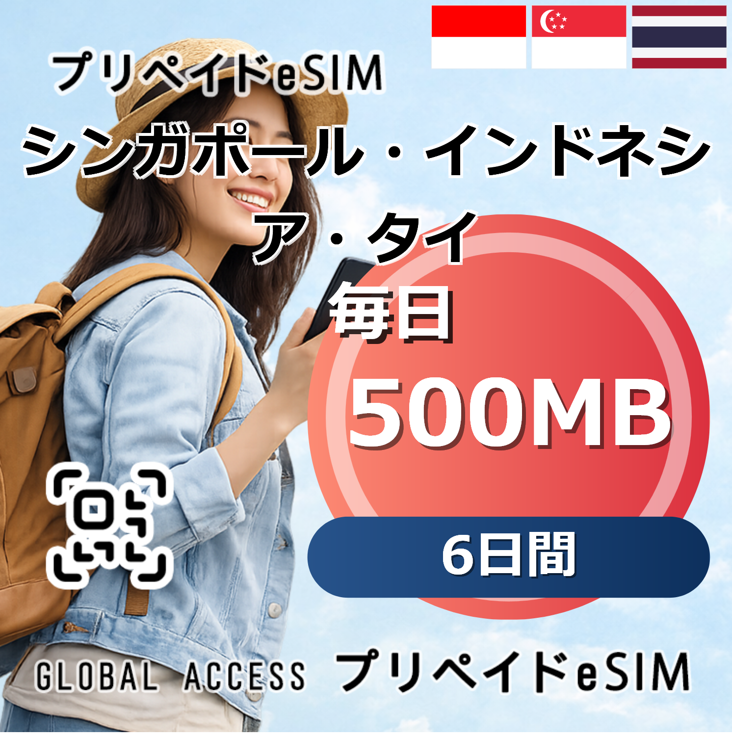 シンガポール・インドネシア・タイ eSIM 500MB 毎日 6日間