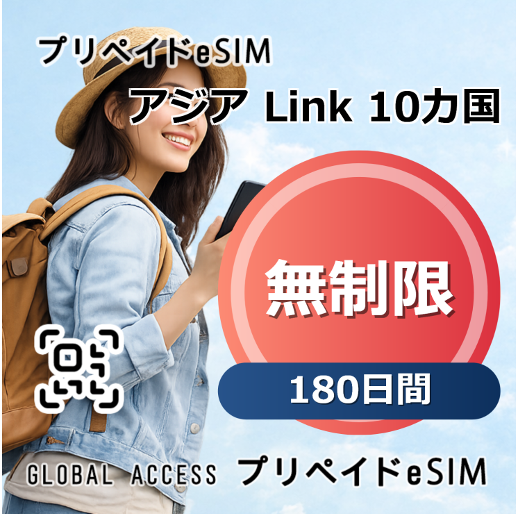 アジア 10カ国 Link eSIM 無制限 180日間