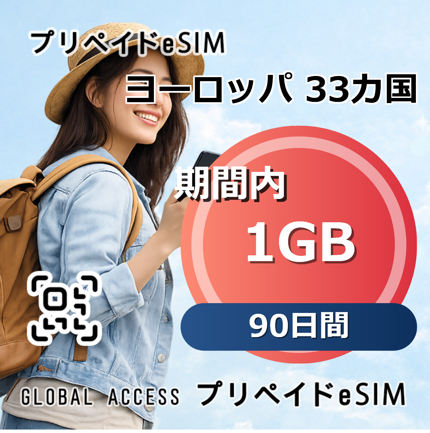 ヨーロッパ 33カ国 eSIM 1GB 90日間
