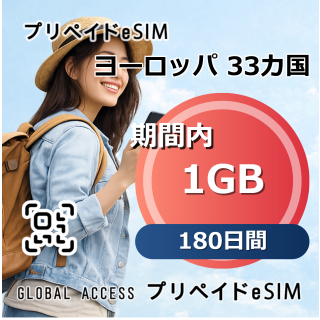 ヨーロッパ 33カ国 eSIM 1GB 180日間