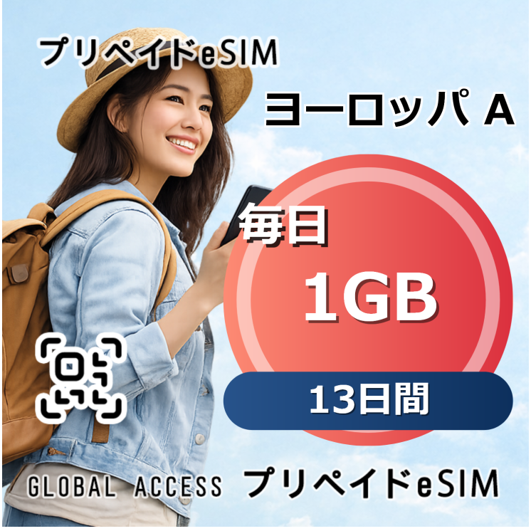 ヨーロッパ A eSIM 1GB 毎日 13日間