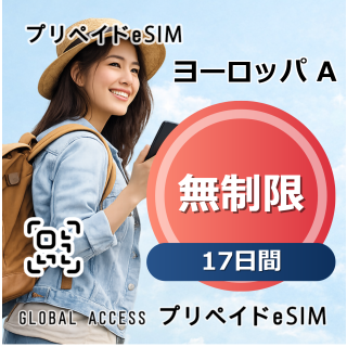 ヨーロッパ A eSIM 無制限 17日間
