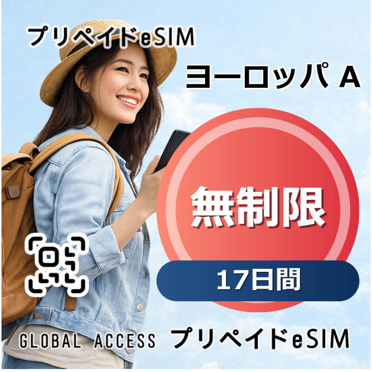 ヨーロッパ A eSIM 無制限 17日間