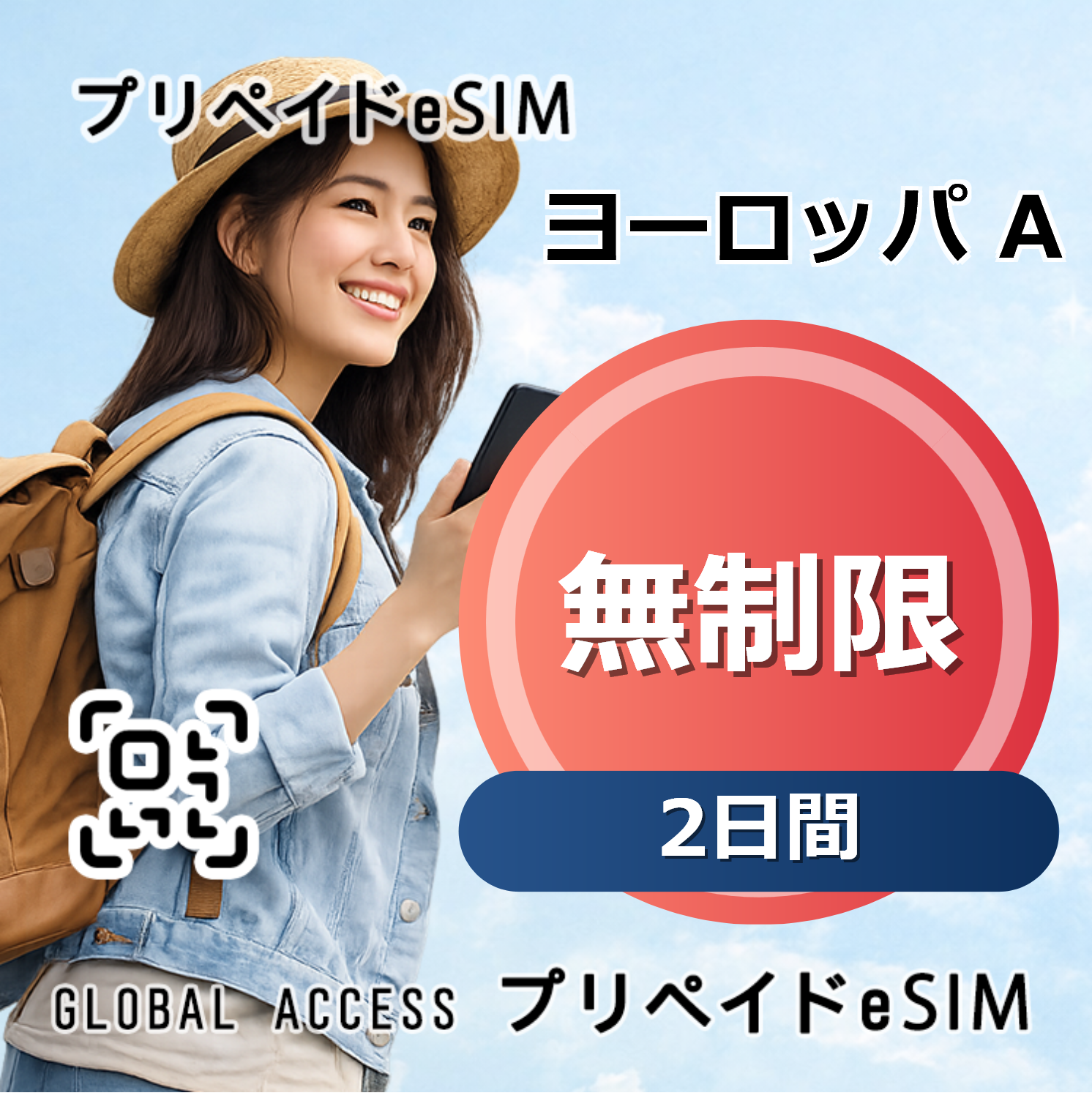 ヨーロッパ A eSIM 無制限 2日間