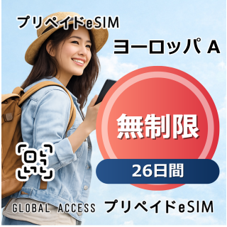 ヨーロッパ A eSIM 無制限 26日間