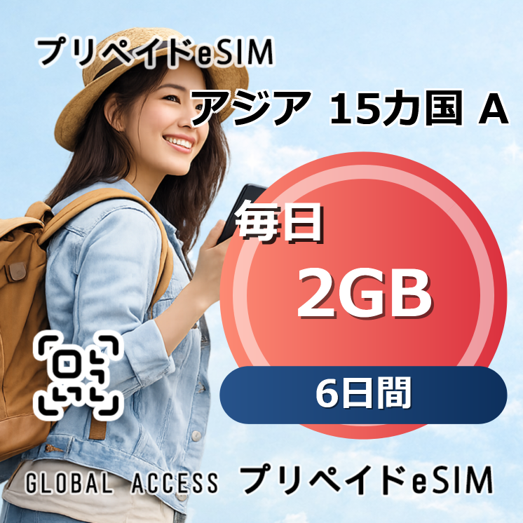 アジア 15カ国 A eSIM 2GB 毎日 6日間