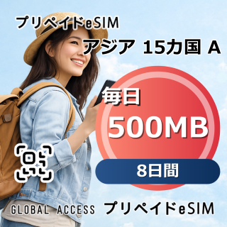 アジア 15カ国 A eSIM 500MB 毎日 8日間