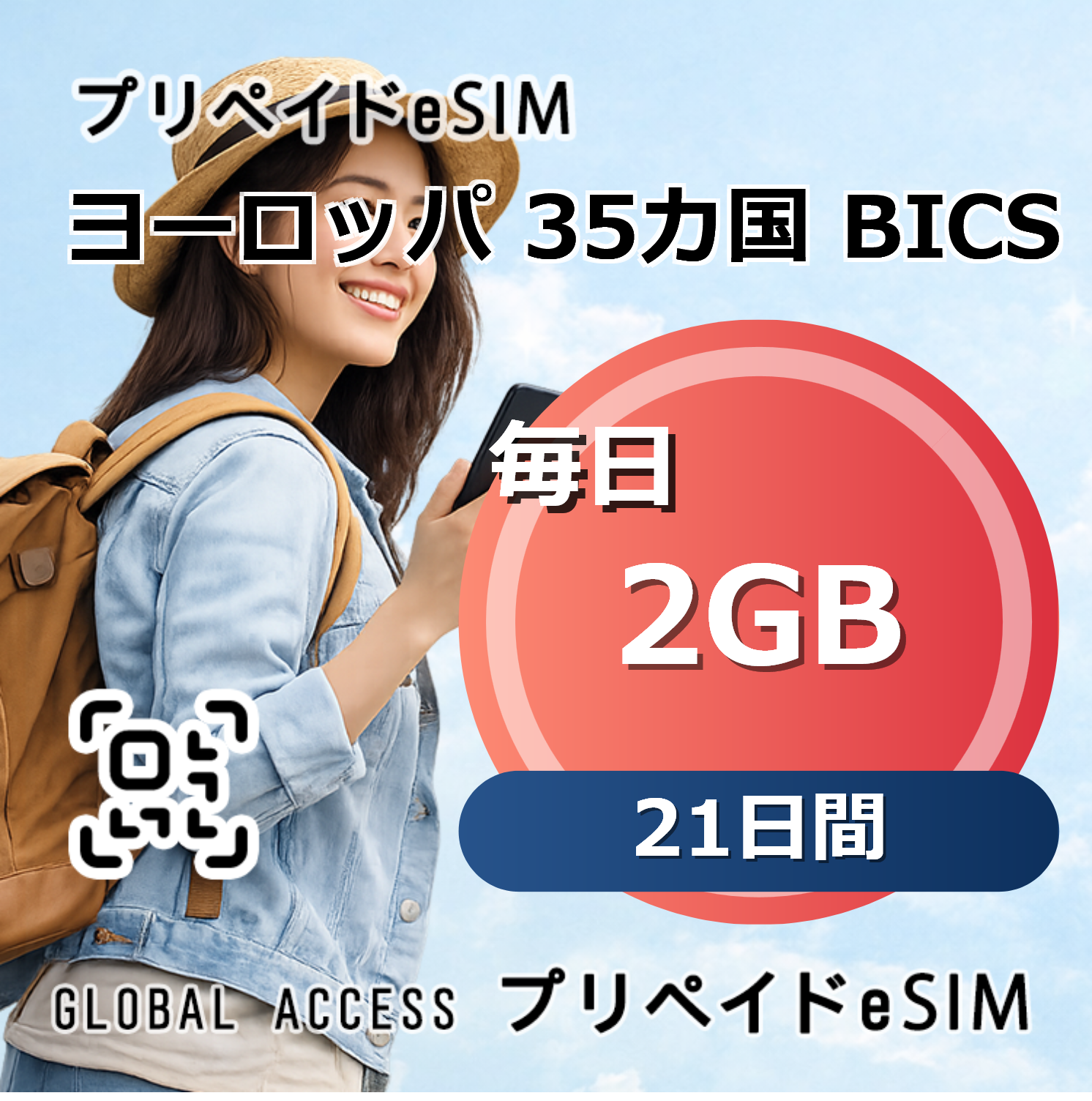 ヨーロッパ 35カ国 BICS 2GB 毎日 21日間