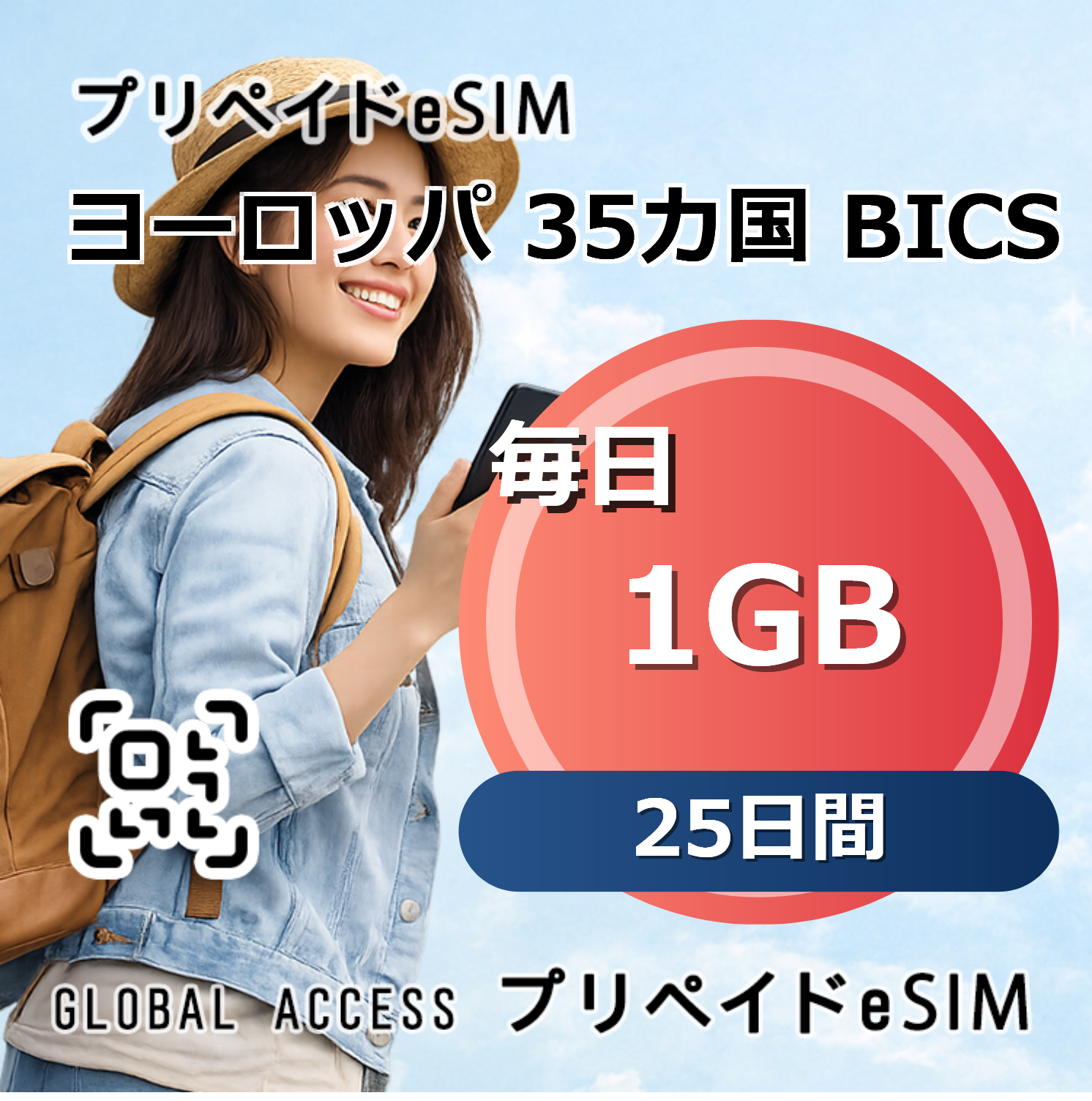 ヨーロッパ 35カ国 BICS 1GB 毎日 25日間