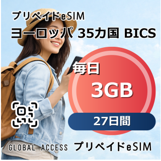 ヨーロッパ 35カ国 BICS 3GB 毎日 27日間