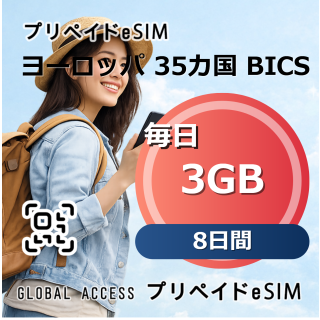 ヨーロッパ 35カ国 BICS 3GB / 毎日 8日間