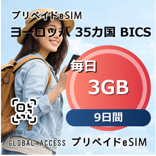 ヨーロッパ 35カ国 BICS 3GB / 毎日 9日間