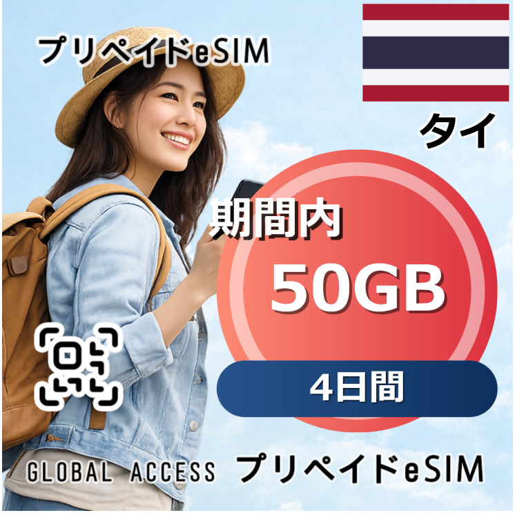 タイ 50GB 4日間