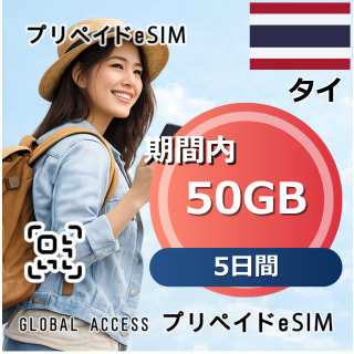 タイ 50GB 5日間