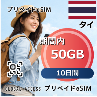 タイ 50GB 10日間